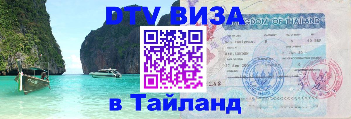 Виза ДТВ на 5 лет в Тайланд Эр-Рияд 